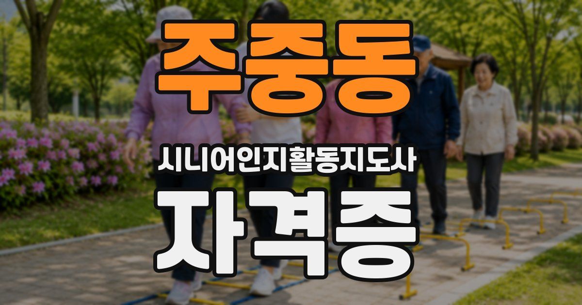 주중동 시니어인지활동지도사 자격증