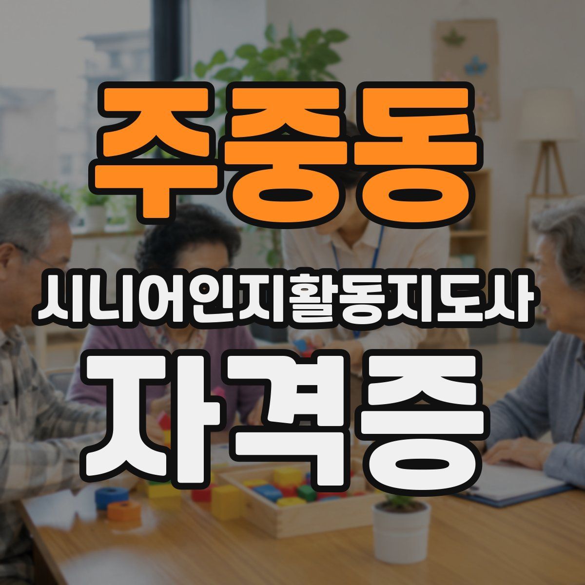 주중동 시니어인지활동지도사 자격증