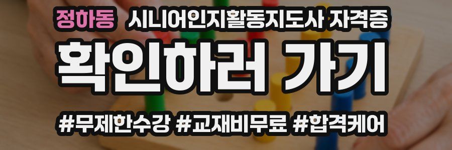 정하동 시니어인지활동지도사 자격증