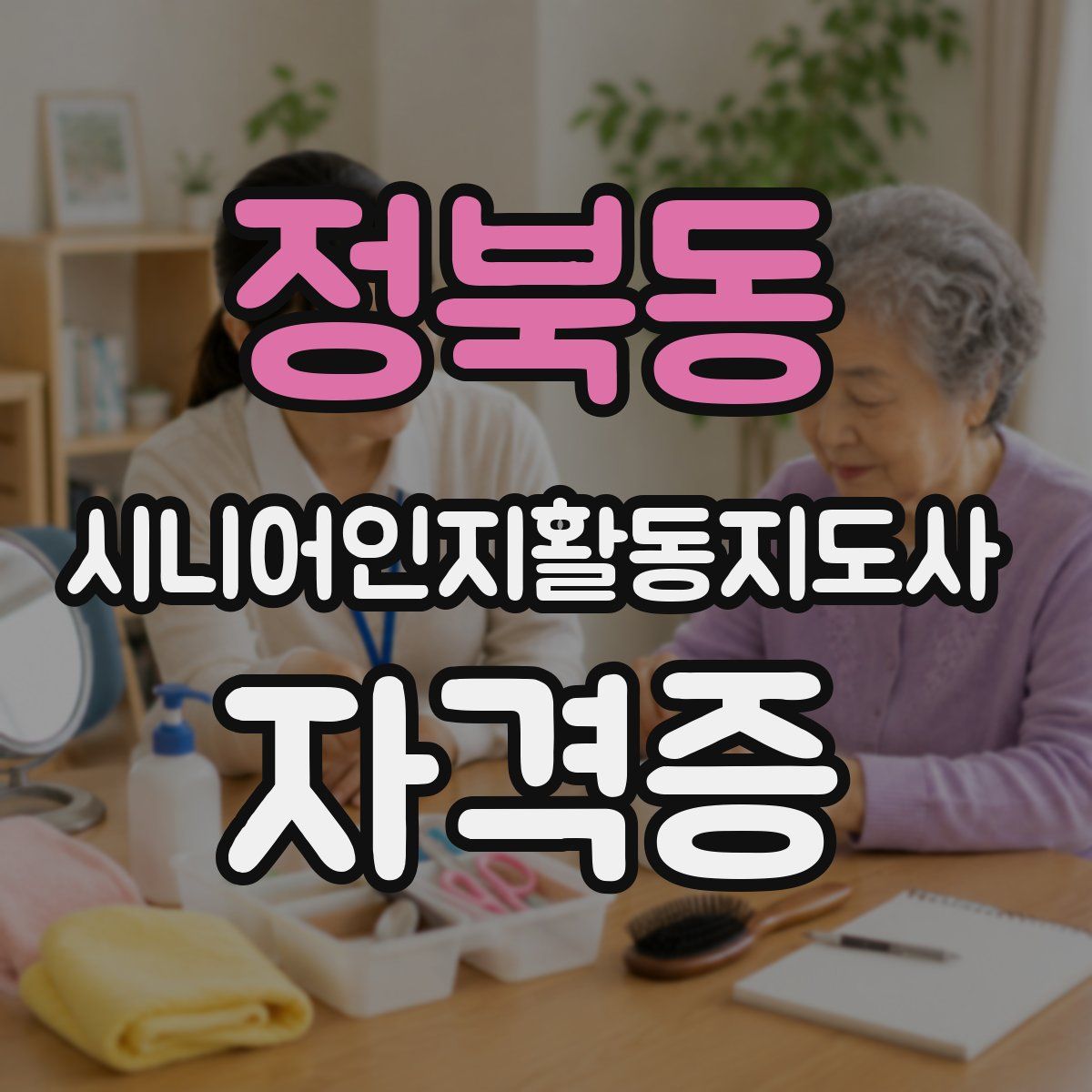 정북동 시니어인지활동지도사 자격증