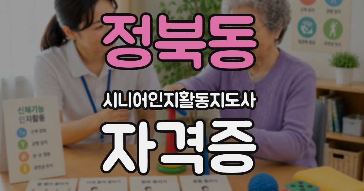 정북동 시니어인지활동지도사 자격증