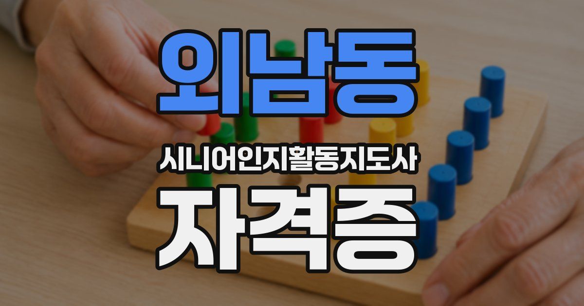 외남동 시니어인지활동지도사 자격증