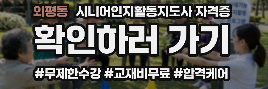 외평동 시니어인지활동지도사 자격증