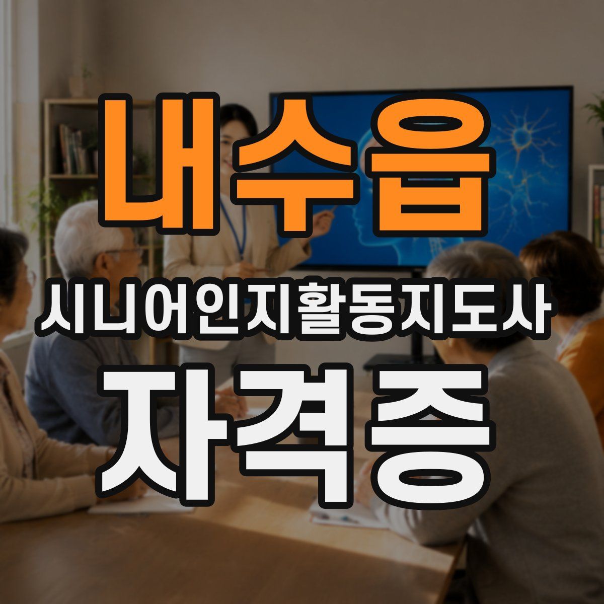 내수읍 시니어인지활동지도사 자격증