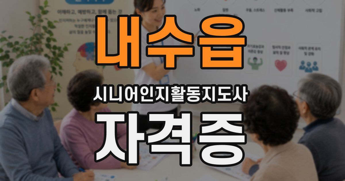 내수읍 시니어인지활동지도사 자격증