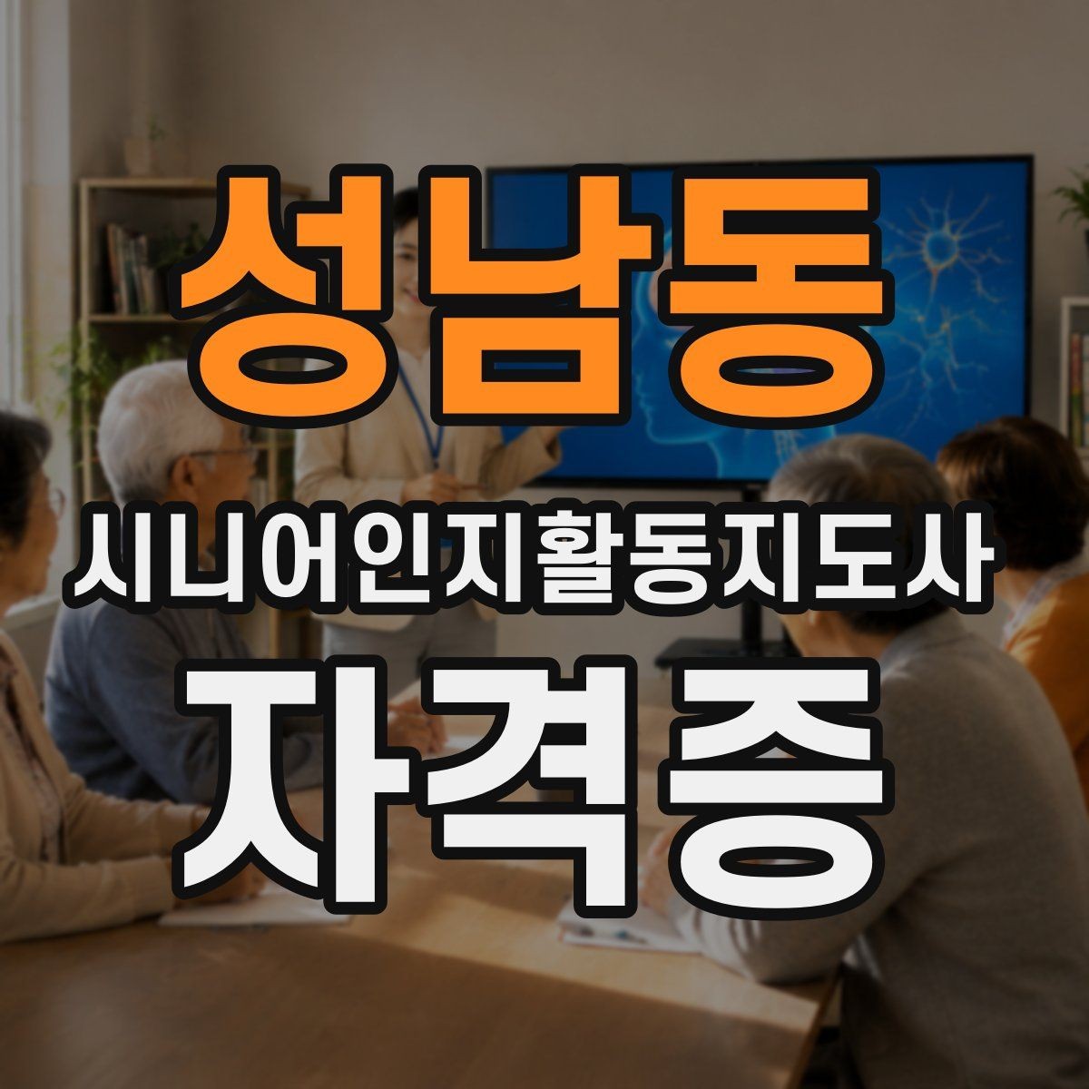 성남동 시니어인지활동지도사 자격증 준비를 시작하기 좋은 시기