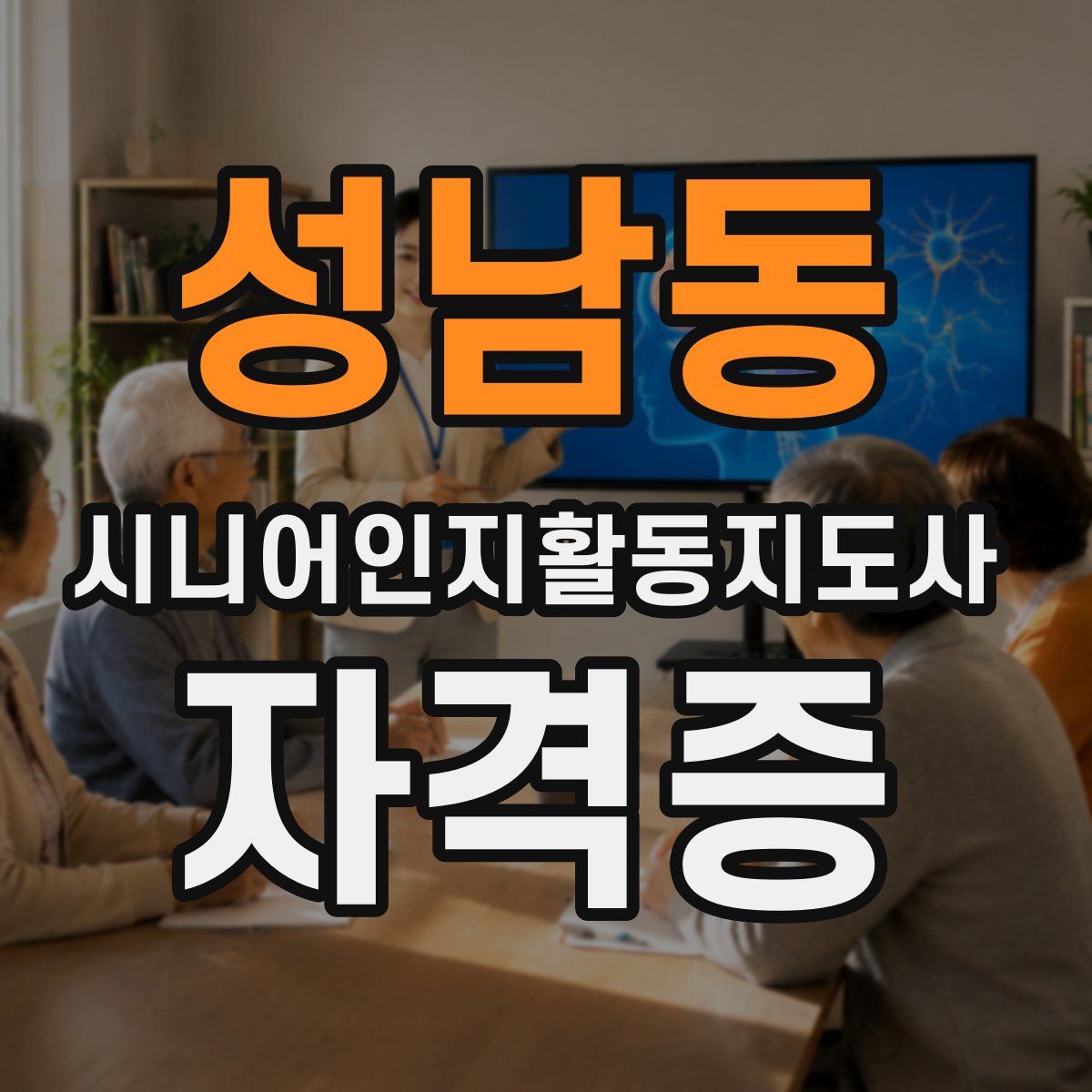 성남동 시니어인지활동지도사 자격증