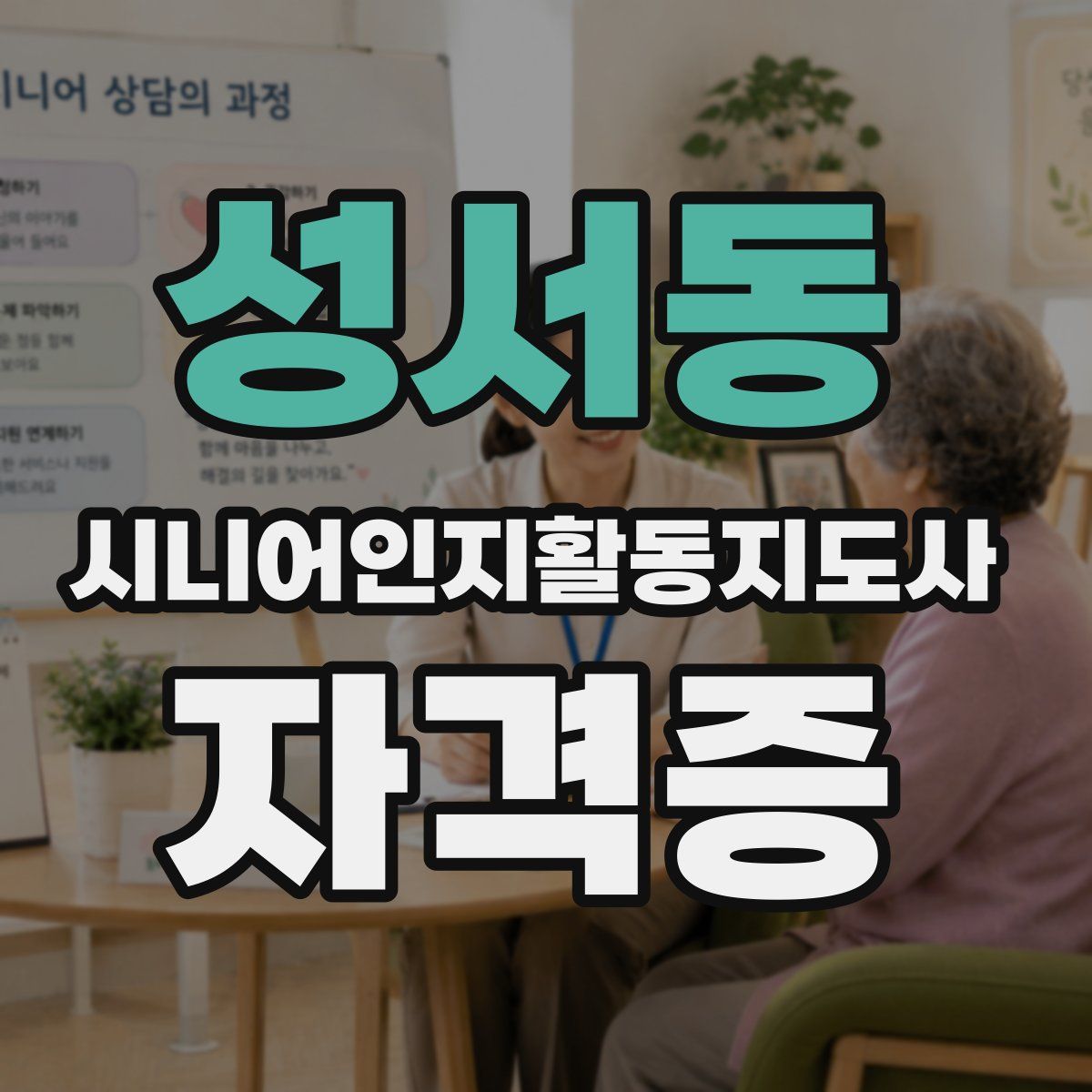 성서동 시니어인지활동지도사 자격증