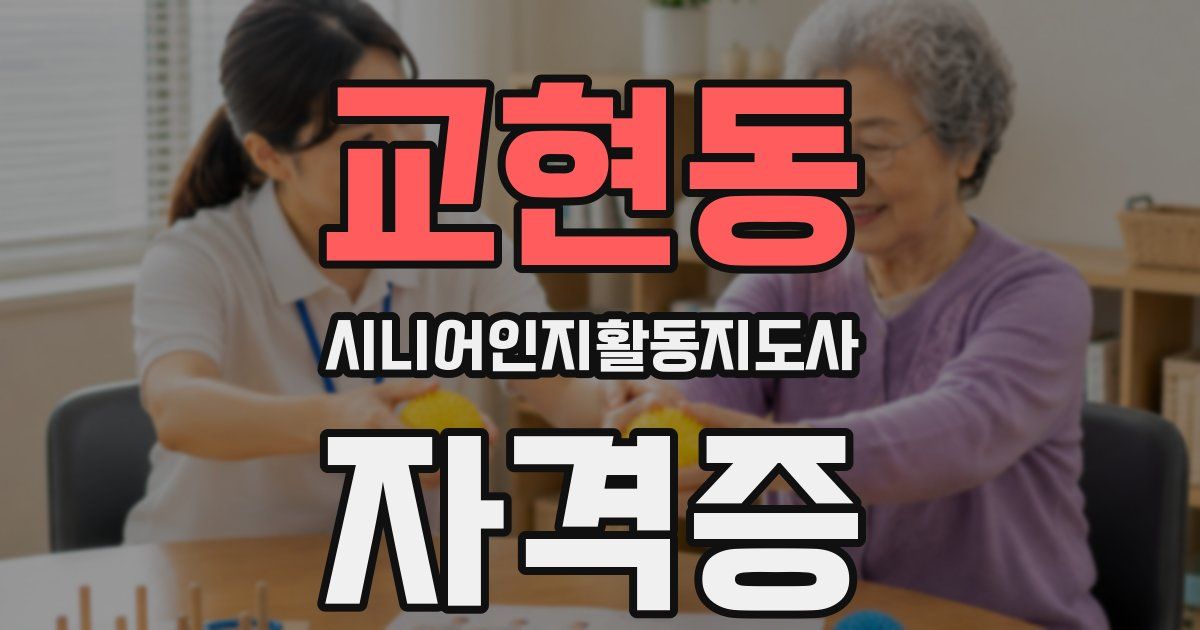 교현동 시니어인지활동지도사 자격증