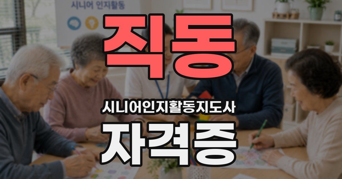 직동 시니어인지활동지도사 자격증