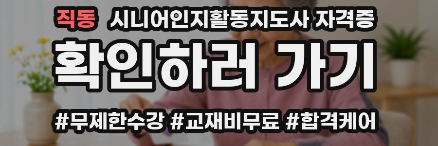 직동 시니어인지활동지도사 자격증