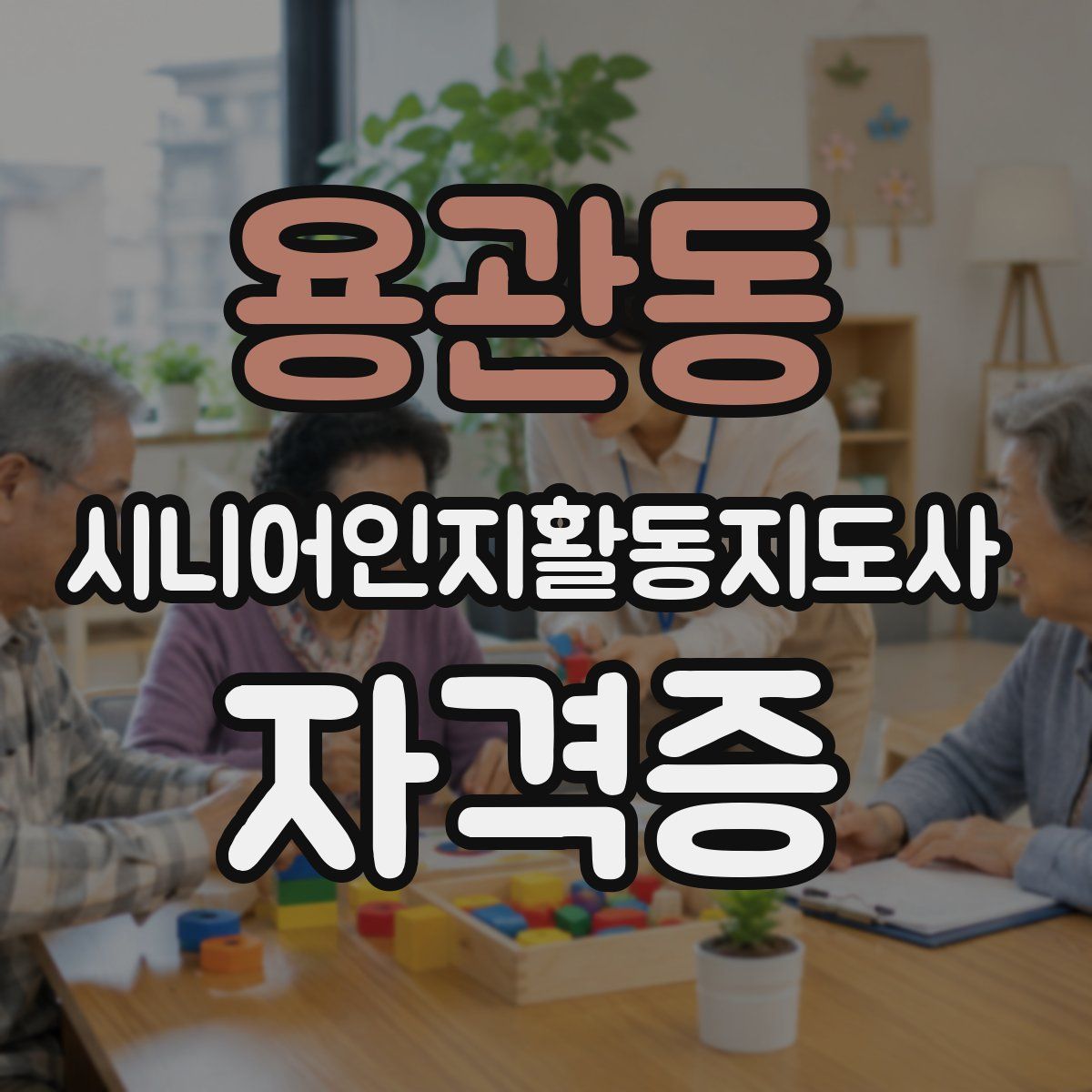 용관동 시니어인지활동지도사 자격증