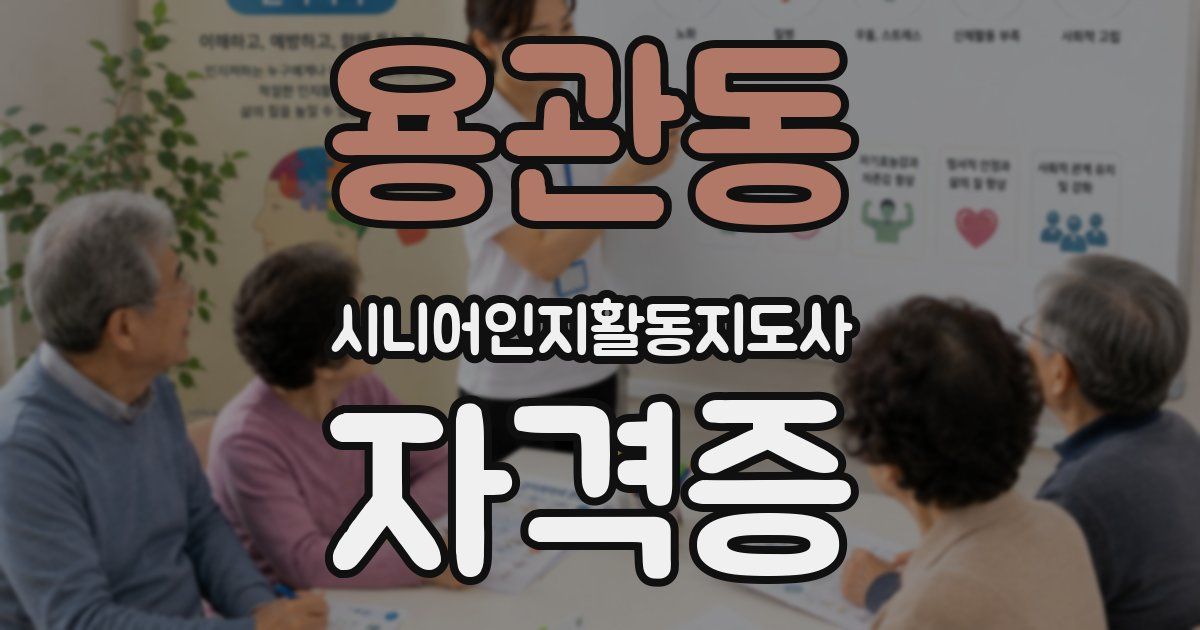 용관동 시니어인지활동지도사 자격증