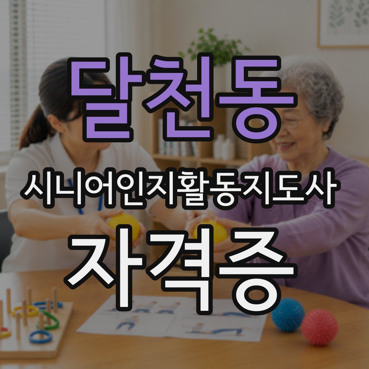 달천동 시니어인지활동지도사 자격증