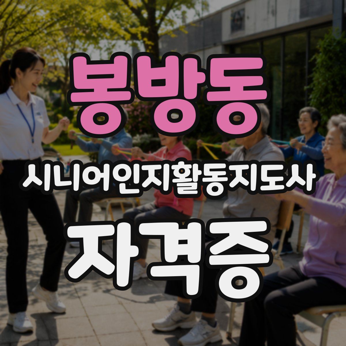 봉방동 시니어인지활동지도사 자격증