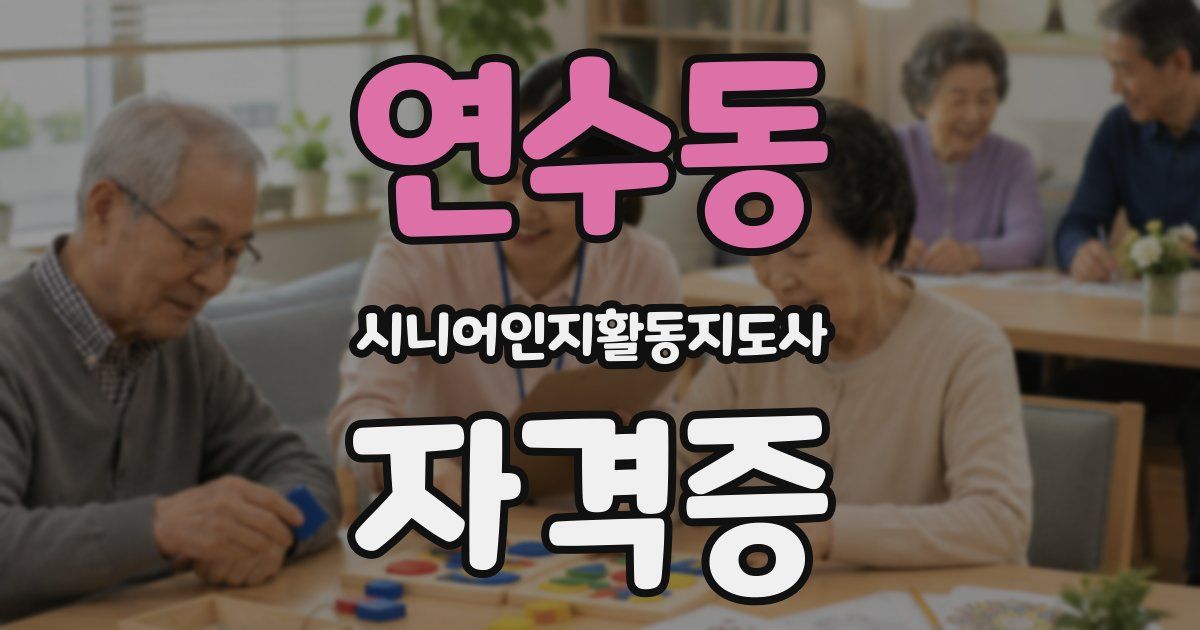 연수동 시니어인지활동지도사 자격증