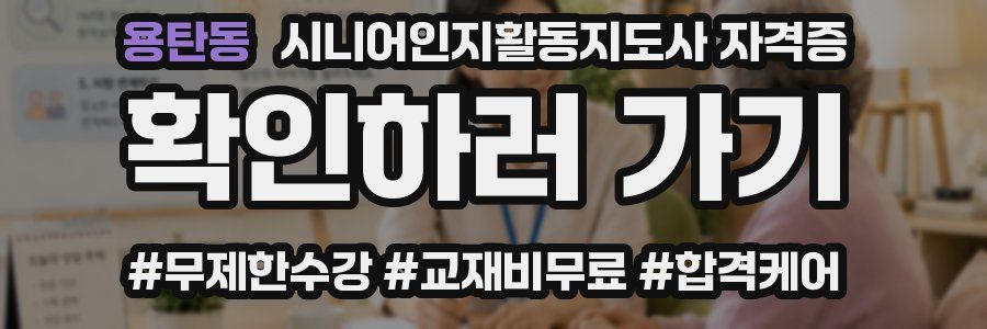 용탄동 시니어인지활동지도사 자격증