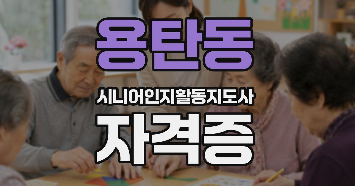 용탄동 시니어인지활동지도사 자격증