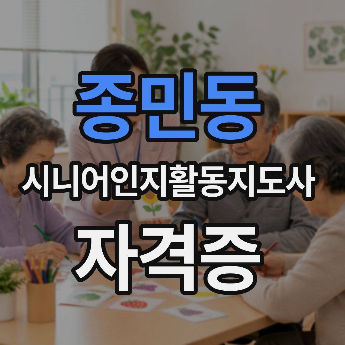 종민동 시니어인지활동지도사 자격증