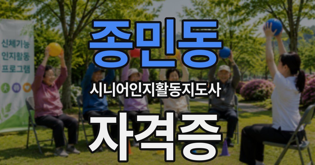 종민동 시니어인지활동지도사 자격증