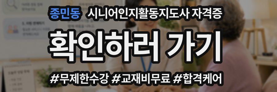 종민동 시니어인지활동지도사 자격증