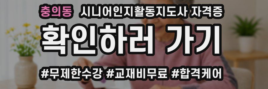 충의동 시니어인지활동지도사 자격증
