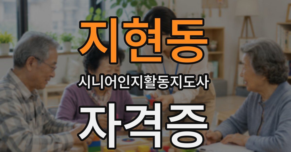 지현동 시니어인지활동지도사 자격증