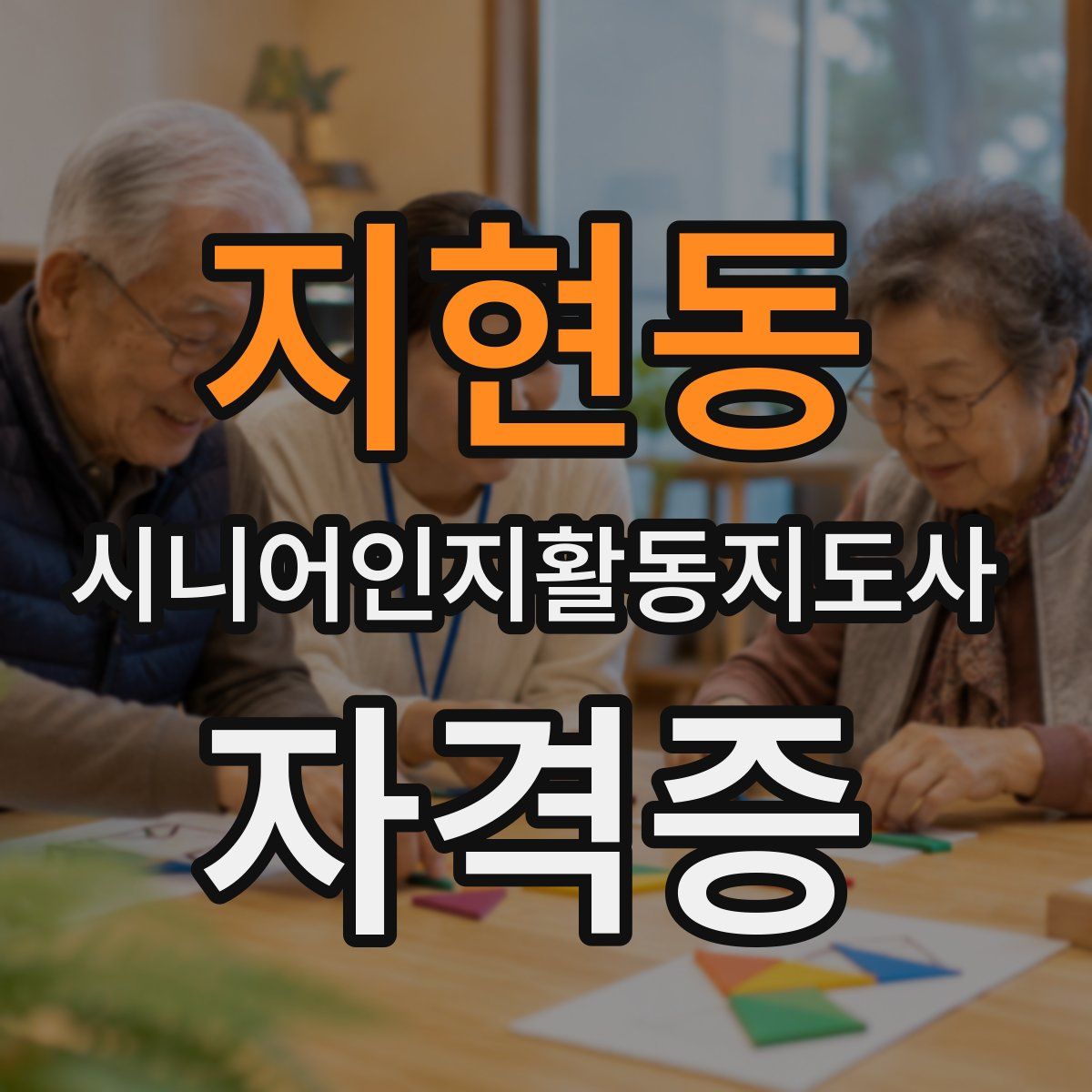 지현동 시니어인지활동지도사 자격증