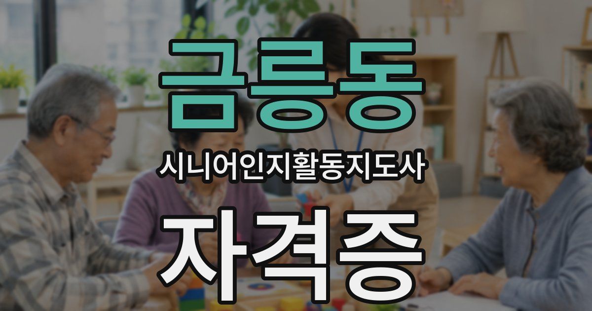 금릉동 시니어인지활동지도사 자격증