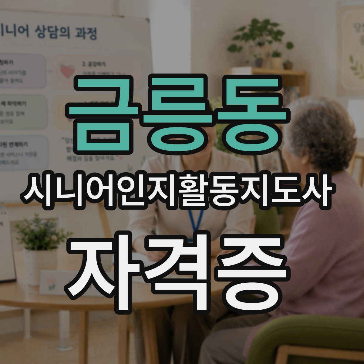 금릉동 시니어인지활동지도사 자격증