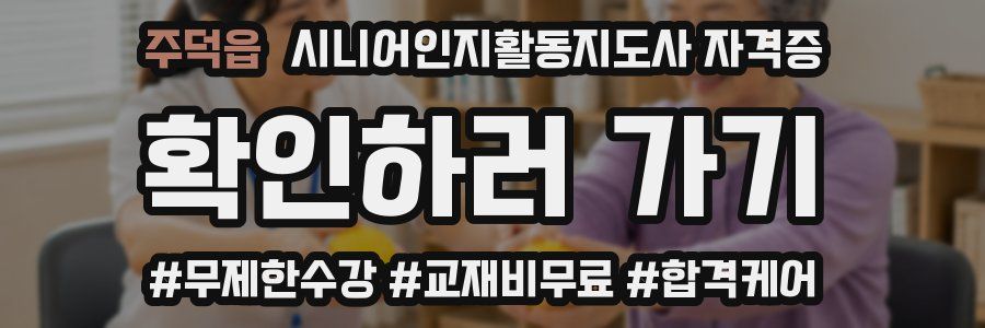 주덕읍 시니어인지활동지도사 자격증