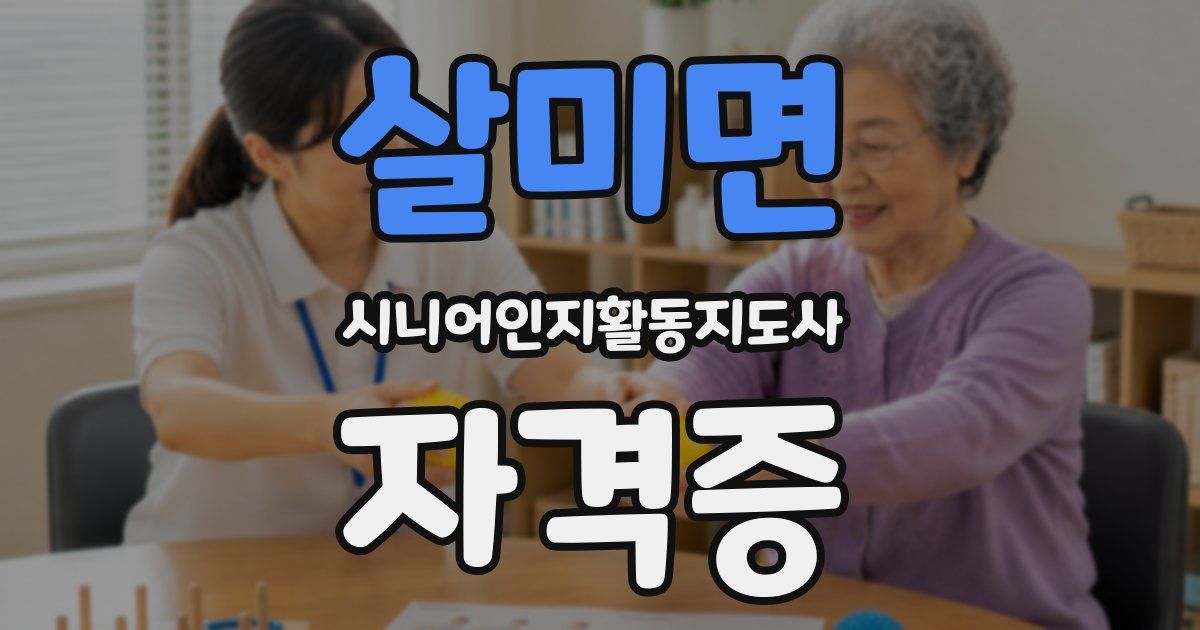 살미면 시니어인지활동지도사 자격증
