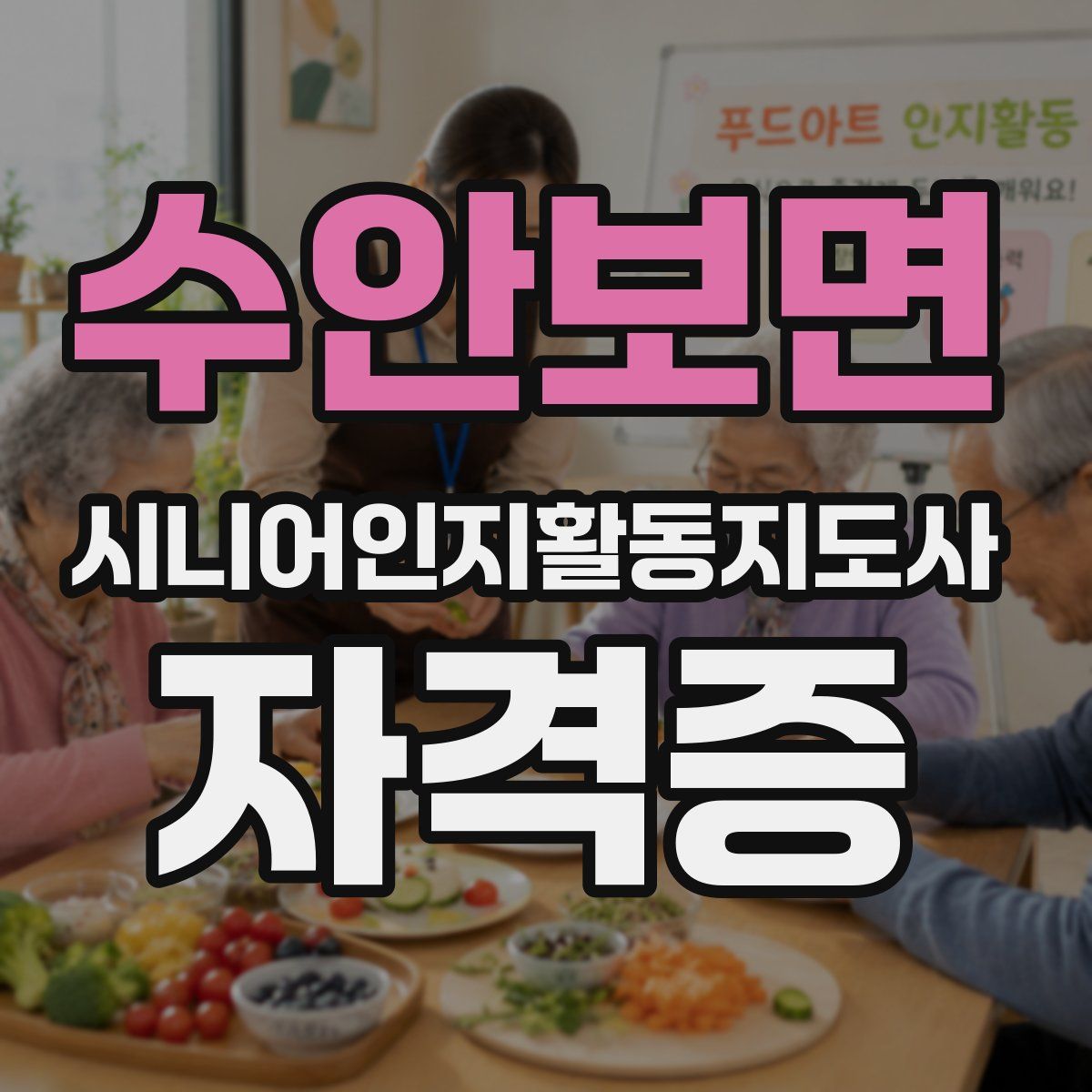 수안보면 시니어인지활동지도사 자격증