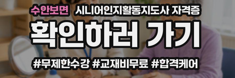 수안보면 시니어인지활동지도사 자격증