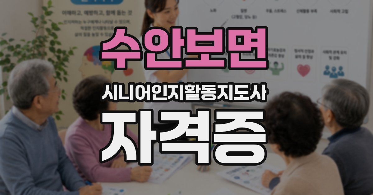 수안보면 시니어인지활동지도사 자격증