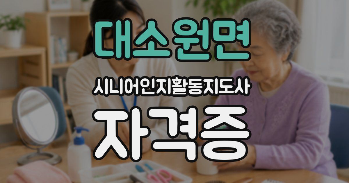 대소원면 시니어인지활동지도사 자격증