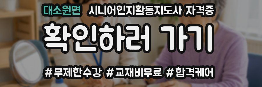 대소원면 시니어인지활동지도사 자격증