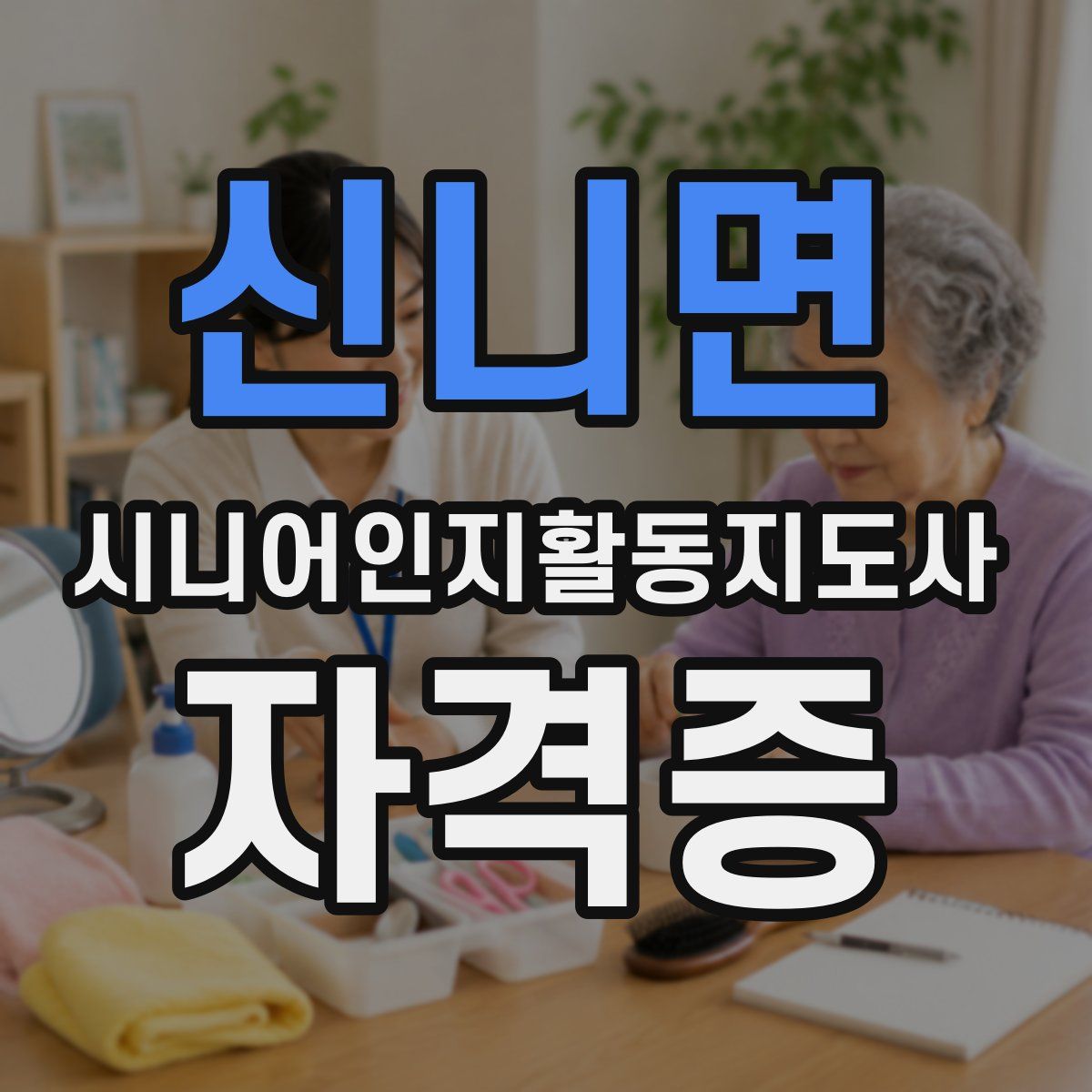신니면 시니어인지활동지도사 자격증