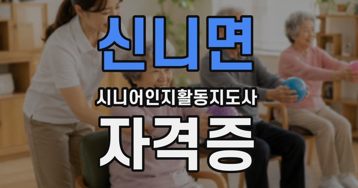 신니면 시니어인지활동지도사 자격증