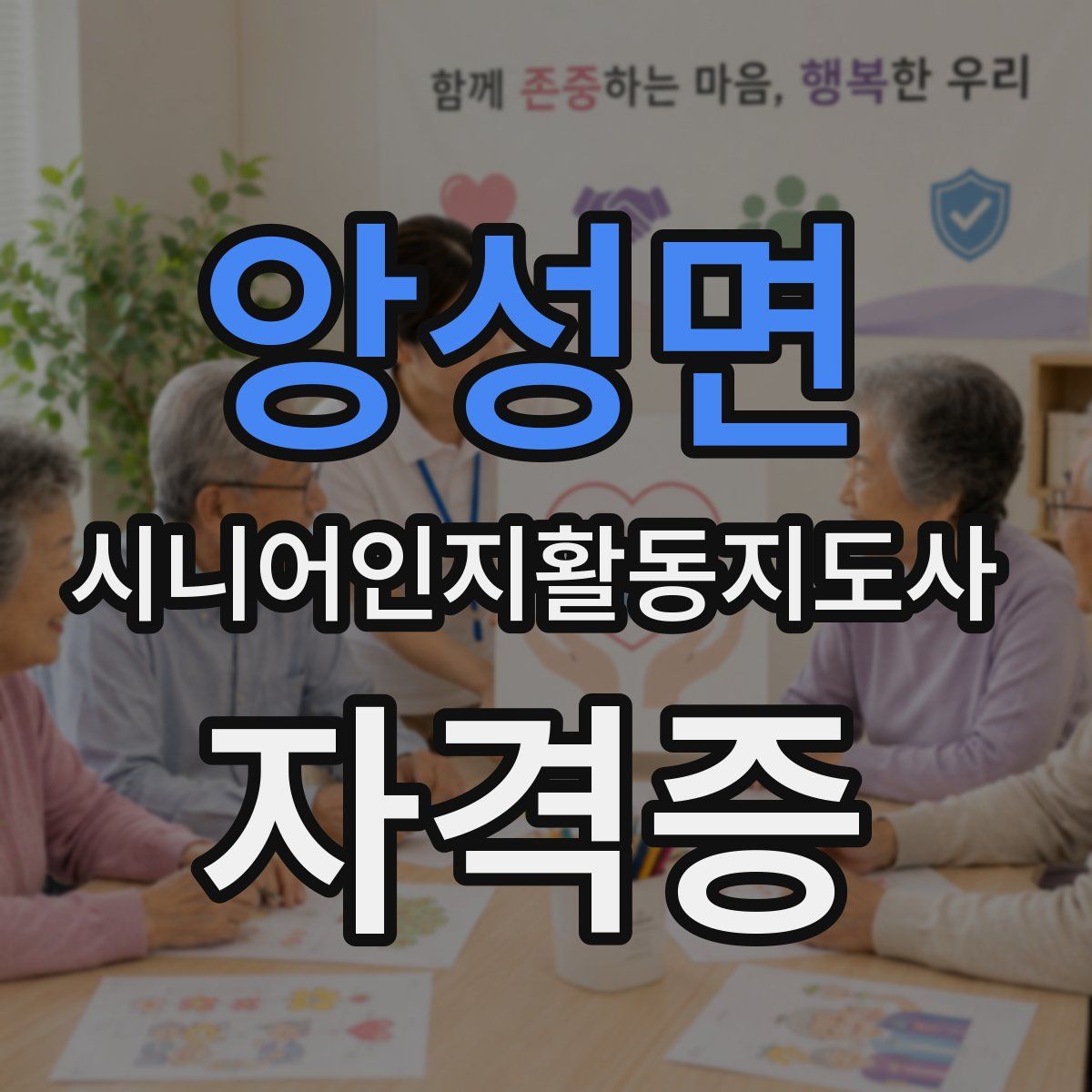 앙성면 시니어인지활동지도사 자격증