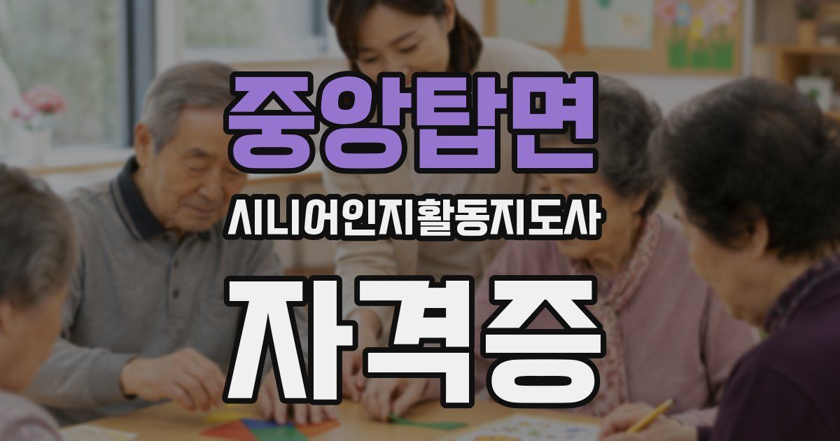 중앙탑면 시니어인지활동지도사 자격증
