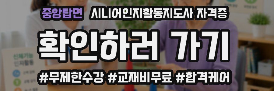 중앙탑면 시니어인지활동지도사 자격증