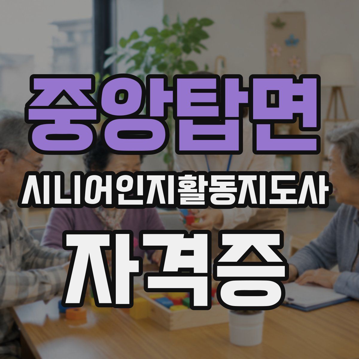 중앙탑면 시니어인지활동지도사 자격증