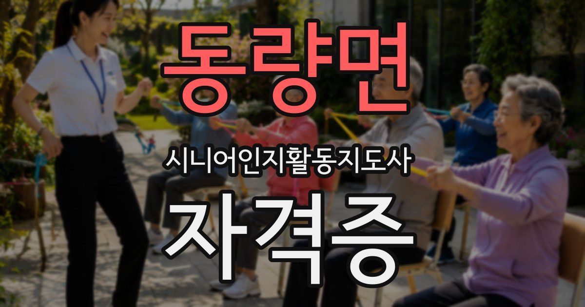 동량면 시니어인지활동지도사 자격증