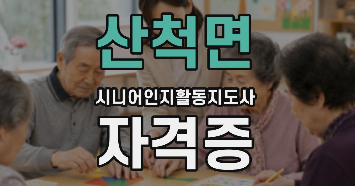 산척면 시니어인지활동지도사 자격증