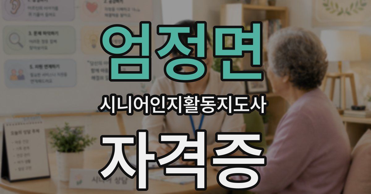 엄정면 시니어인지활동지도사 자격증
