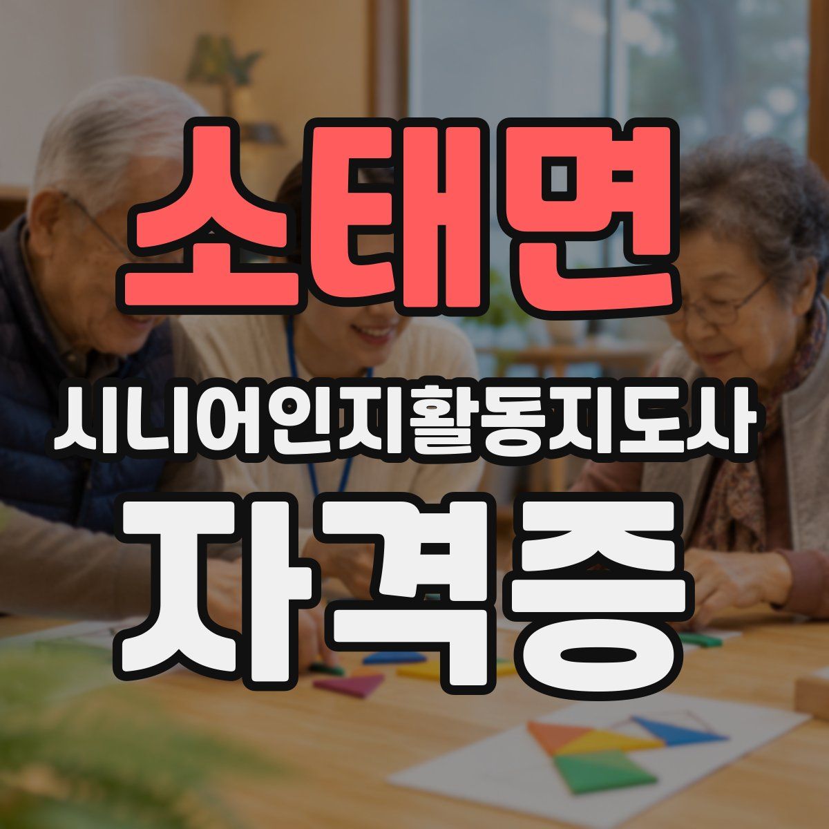 소태면 시니어인지활동지도사 자격증