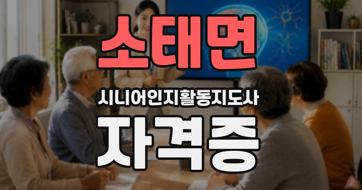 소태면 시니어인지활동지도사 자격증
