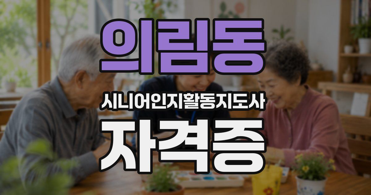 의림동 시니어인지활동지도사 자격증