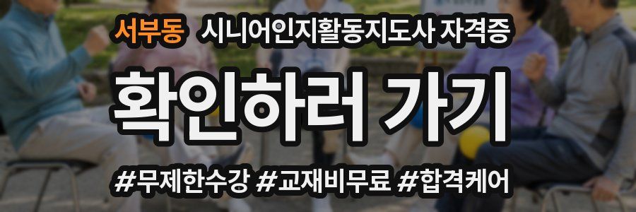 서부동 시니어인지활동지도사 자격증